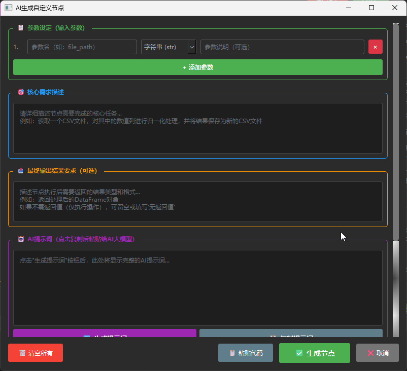 节点Ai模板生成面板截图